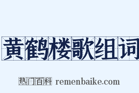 黄鹤楼歌组词是什么意思的图片